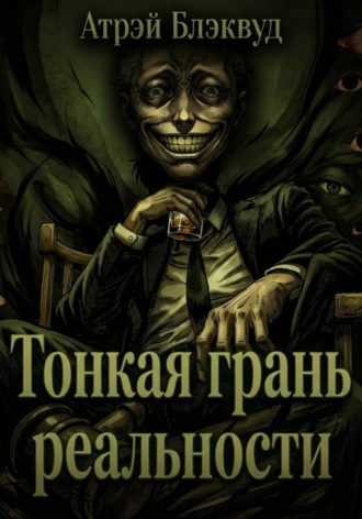 Атрэй Блэквуд. Тонкая грань реальности