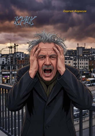 Сергей Борисов. Крик