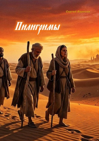 Сергей Борисов. Пилигримы