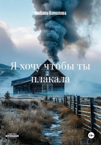 Любовь Комолова. Я хочу чтобы ты плакала