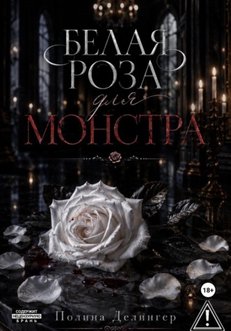 Полина Делингер. Белая роза для монстра