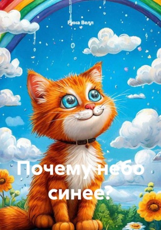 Рина Велл. Почему небо синее?