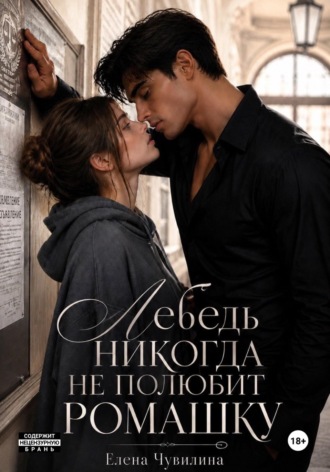 Елена Чувилина. Лебедь никогда не полюбит ромашку