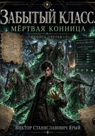 Виктор Ярый. Забытый класс. Мёртвая конница