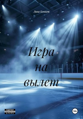 Лина Беннет. Игра на вылет