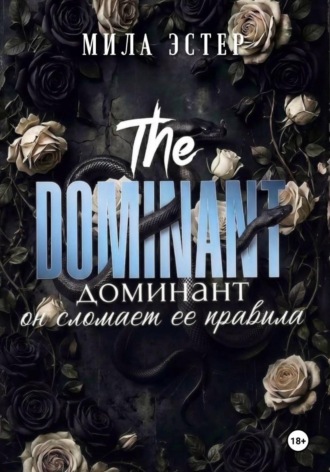 Мила Эстер. Доминант