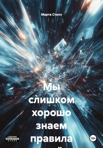 Марта Стилл. Мы слишком хорошо знаем правила этой игры