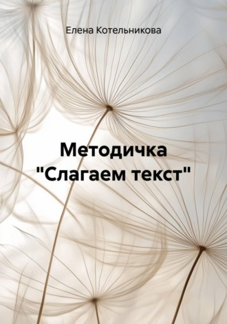 Елена Котельникова. Методичка 