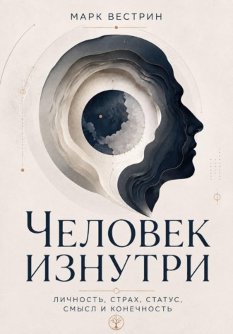 Марк Вестрин. Человек изнутри. Личность, страх, статус, смысл и конечность