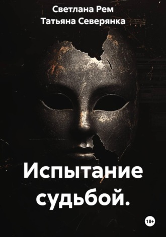 Светлана Рем. Испытание судьбой.