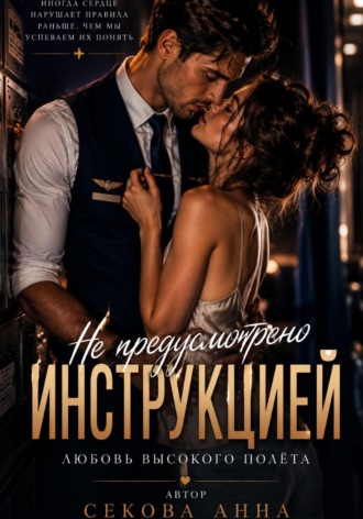 Анна Секова. Не предусмотрено инструкцией