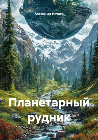 Александр Васильевич Ничаев. Планетарный рудник