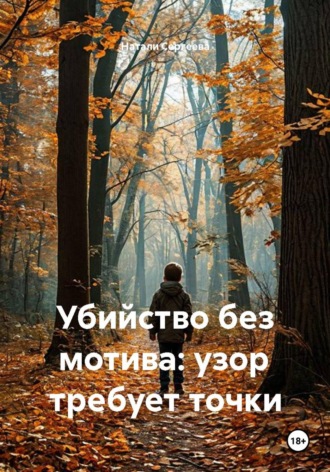 Натали Сергеева. Убийство без мотива: узор требует точки