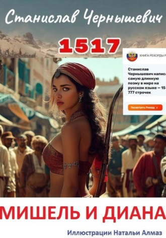 Станислав Евгеньевич Чернышевич. 1517. Мишель и Диана