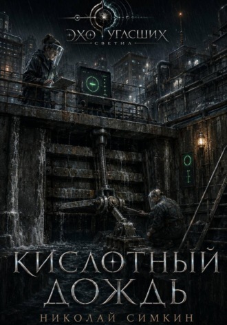 Николай Симкин. Кислотный дождь