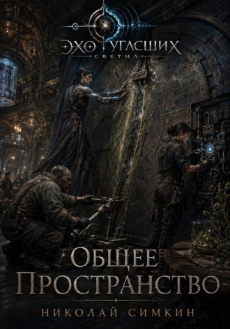 Николай Симкин. Общее пространство
