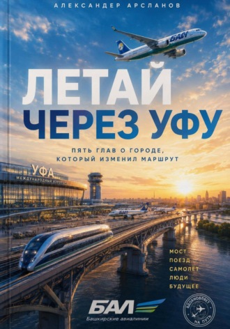 Александер Арсланов. Летай через Уфу