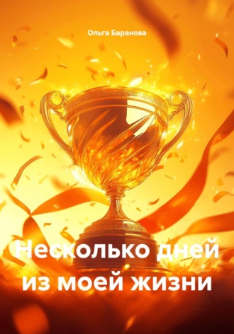 Ольга Сергеевна Баранова. Несколько дней из моей жизни