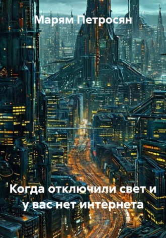 Марям Петросян. Когда отключили свет и у вас нет интернета