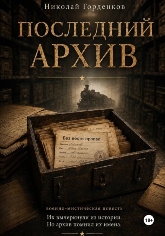 Николай Горденков. «ПОСЛЕДНИЙ АРХИВ»