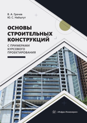Ю. С. Найштут. Основы строительных конструкций с примерами курсового проектирования
