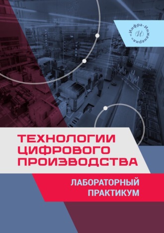 А. М. Макаров. Технологии цифрового производства. Лабораторный практикум