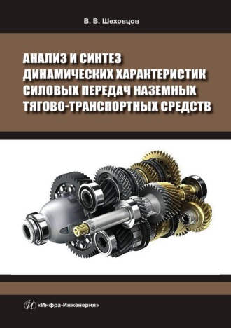 В. В. Шеховцов. Анализ и синтез динамических характеристик силовых передач наземных тягово-транспортных средств
