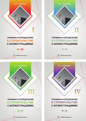 . Термины и определения в строительстве с иллюстрациями. В 4 томах