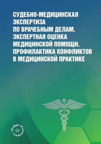 . Судебно-медицинская экспертиза по врачебным делам. Экспертная оценка медицинской помощи. Профилактика конфликтов в медицинской практике
