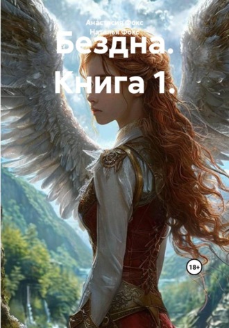 Анастасия Фокс. Бездна. Книга 1.