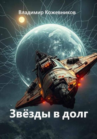 Владимир Кожевников. Звёзды в долг