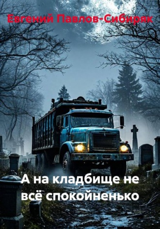 Евгений Павлов-Сибиряк. А на кладбище не всё спокойненько
