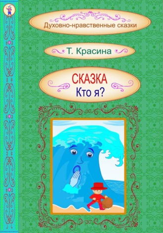Татьяна Красина. Кто я?