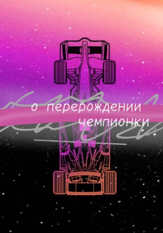 Егор Колосов. О перерождении чемпионки