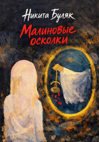 Никита Буляк. Малиновые осколки