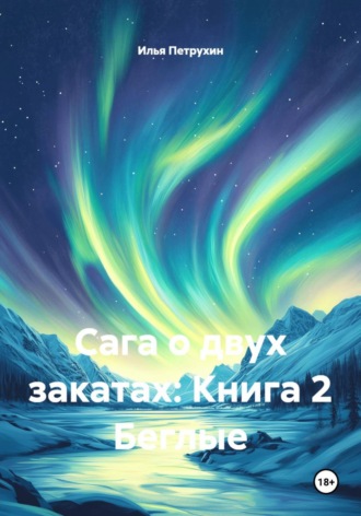 Илья Петрухин. Сага о двух закатах: Книга 2 Беглые