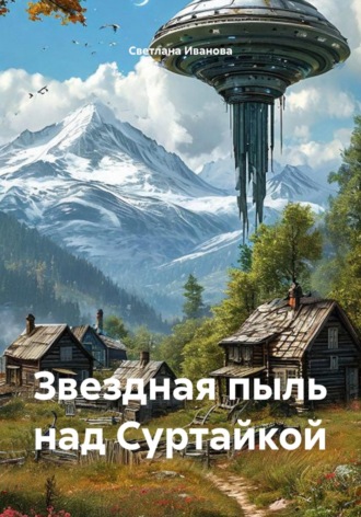 Светлана Иванова. Звездная пыль над Суртайкой