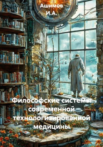 Ашимов И.А.. Философские системы современной технологизированной медицины