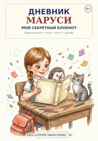Надежда Шарапова. Дневник Маруси. Мой секретный блокнот