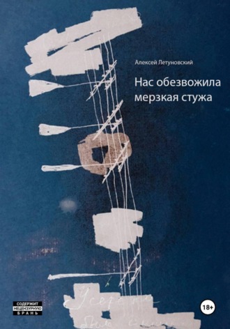 Алексей Летуновский. Нас обезвожила мерзкая стужа