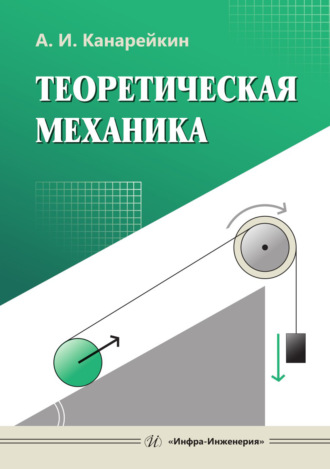 А. И. Канарейкин. Теоретическая механика