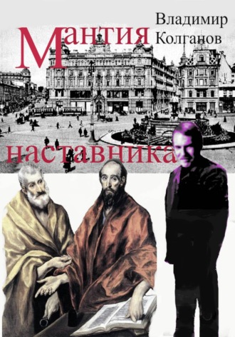 Владимир Колганов. Мантия наставника