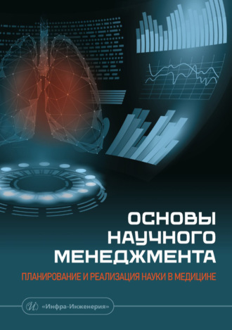 Коллектив авторов. Основы научного менеджмента: планирование и реализация науки в медицине