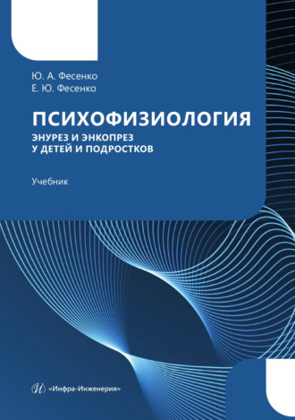 Юрий Анатольевич Фесенко. Психофизиология. Энурез и энкопрез у детей и подростков