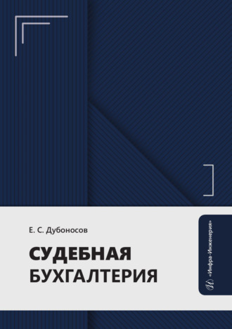 Е. С. Дубоносов. Судебная бухгалтерия