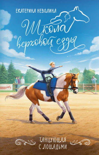Екатерина Неволина. Танцующая с лошадьми