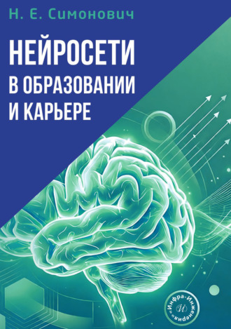 Николай Евгеньевич Симонович. Нейросети в образовании и карьере