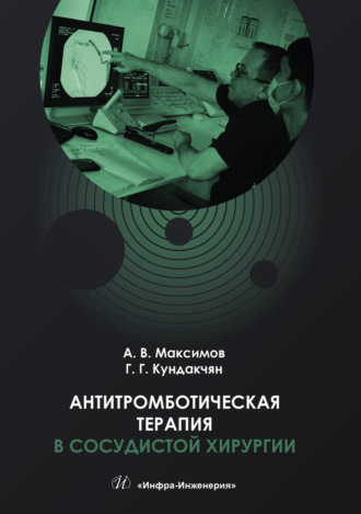 А. В. Максимов. Антитромботическая терапия в сосудистой хирургии