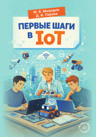 Д. И. Павлов. Первые шаги в IoT