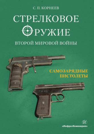 С. П. Корнеев. Стрелковое оружие Второй мировой войны. Часть 2. Самозарядные пистолеты